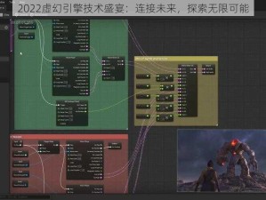 2022虚幻引擎技术盛宴：连接未来，探索无限可能