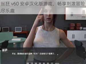 我为丝狂 v60 安卓汉化版游戏，畅享刺激冒险，体验无尽乐趣