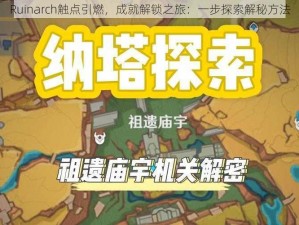 Ruinarch触点引燃，成就解锁之旅：一步探索解秘方法