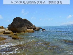 hjb5168 海角的高品质商品，你值得拥有