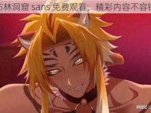 哥布林洞窟 sans 免费观看，精彩内容不容错过