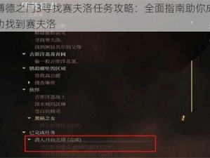 博德之门3寻找赛夫洛任务攻略：全面指南助你成功找到赛夫洛