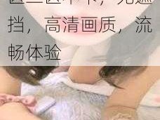 成人区精品人妻一区二区不卡，无遮挡，高清画质，流畅体验