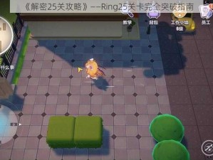 《解密25关攻略》——Ring25关卡完全突破指南