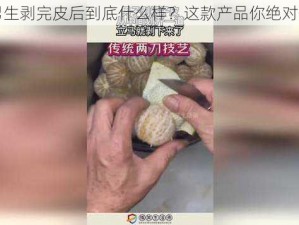 揭秘男生剥完皮后到底什么样？这款产品你绝对想不到