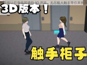 一款能让你身临其境的 3D 游戏，无尽粗大触手等你来挑战