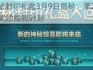 DNF神秘封印礼盒3月9日揭秘：第2天图案分享与奖励揭晓时刻