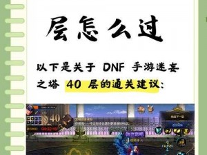 DNF手游迷妄之塔攻略：深入解析最佳打法技巧，助您登顶巅峰