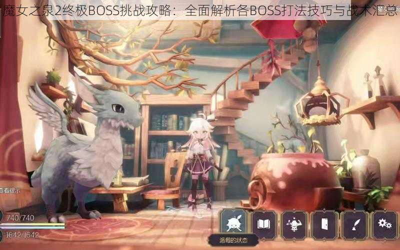 魔女之泉2终极BOSS挑战攻略：全面解析各BOSS打法技巧与战术汇总