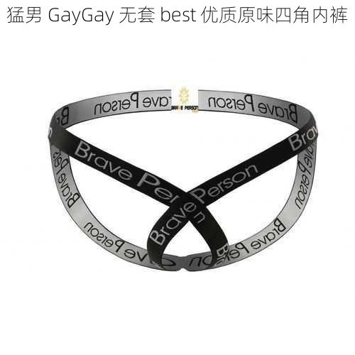 猛男 GayGay 无套 best 优质原味四角内裤