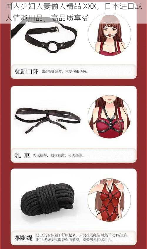 国内少妇人妻偷人精品 XXX，日本进口成人情趣用品，高品质享受