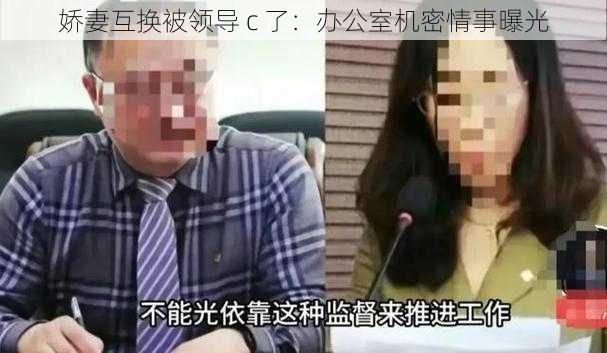 娇妻互换被领导 c 了：办公室机密情事曝光