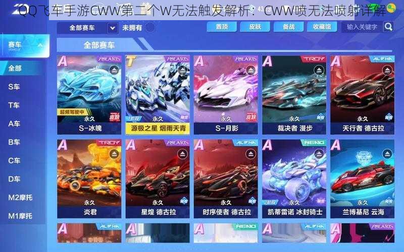 QQ飞车手游CWW第二个W无法触发解析：CWW喷无法喷射详解