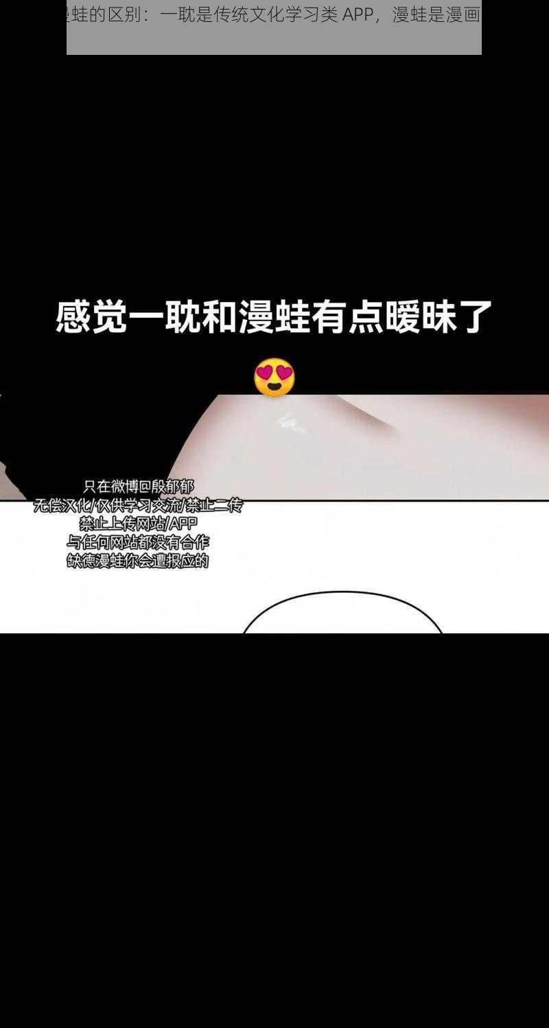 一耽和漫蛙的区别：一耽是传统文化学习类 APP，漫蛙是漫画阅读类 APP