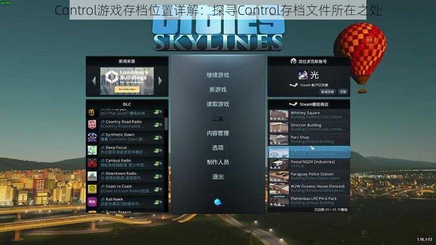 Control游戏存档位置详解：探寻Control存档文件所在之处