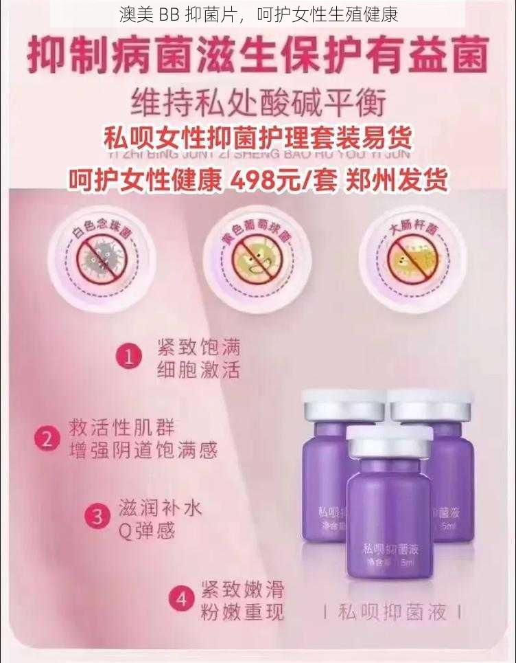 澳美 BB 抑菌片，呵护女性生殖健康