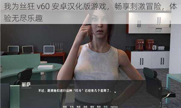 我为丝狂 v60 安卓汉化版游戏，畅享刺激冒险，体验无尽乐趣