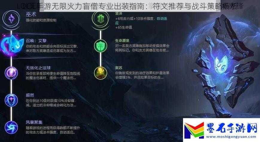 LOL手游无限火力盲僧专业出装指南：符文推荐与战斗策略解析