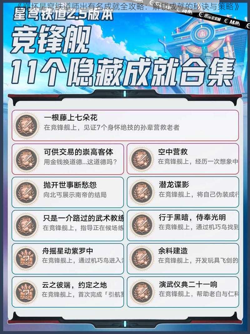 《崩坏星穹铁道师出有名成就全攻略：解锁成就的秘诀与策略》