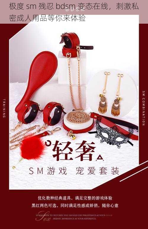 极度 sm 残忍 bdsm 变态在线，刺激私密成人用品等你来体验