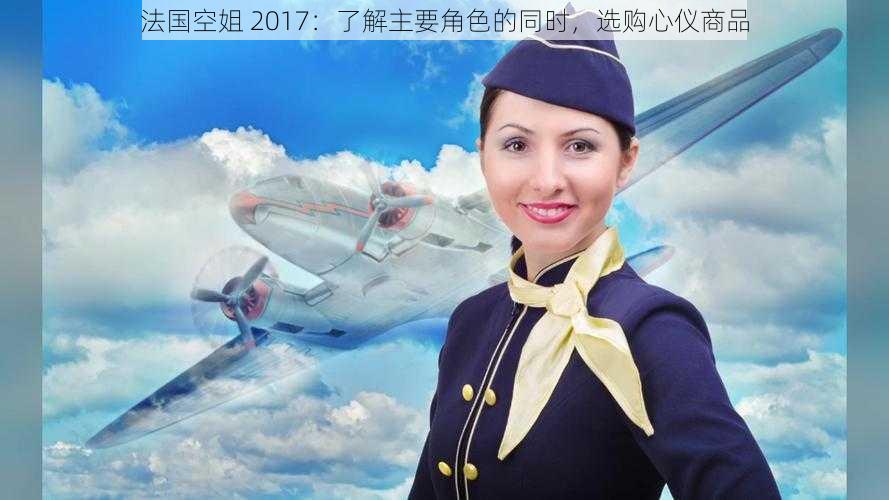 法国空姐 2017：了解主要角色的同时，选购心仪商品