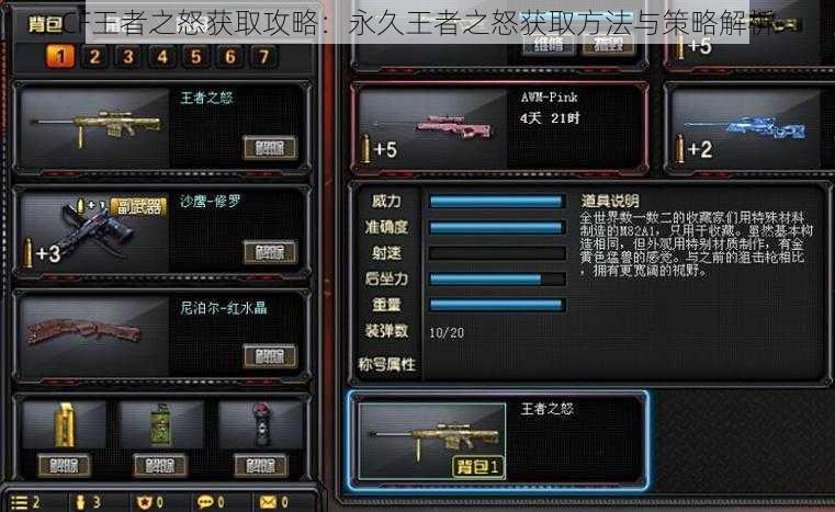 CF王者之怒获取攻略：永久王者之怒获取方法与策略解析