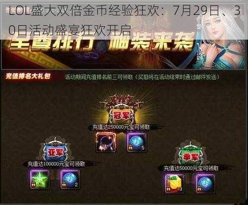 LOL盛大双倍金币经验狂欢：7月29日、30日活动盛宴狂欢开启