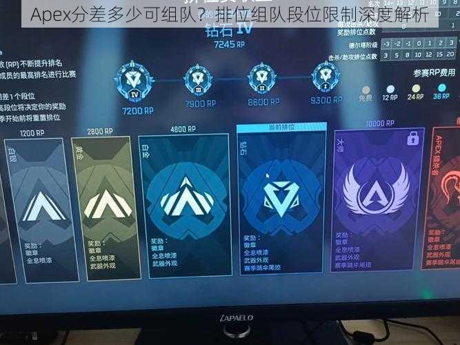 Apex分差多少可组队？排位组队段位限制深度解析