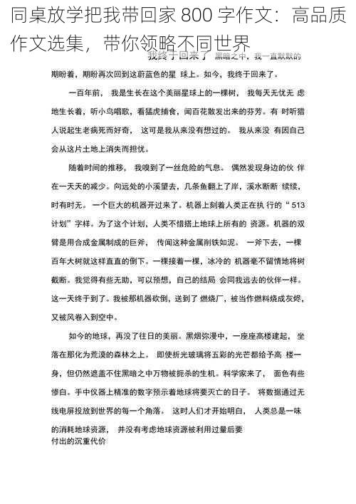 同桌放学把我带回家 800 字作文：高品质作文选集，带你领略不同世界