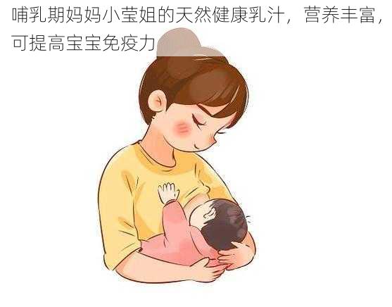 哺乳期妈妈小莹姐的天然健康乳汁，营养丰富，可提高宝宝免疫力