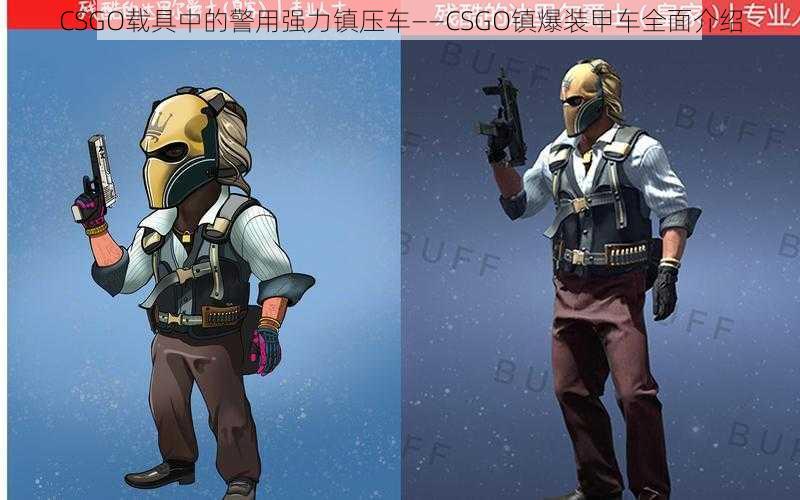 CSGO载具中的警用强力镇压车——CSGO镇爆装甲车全面介绍