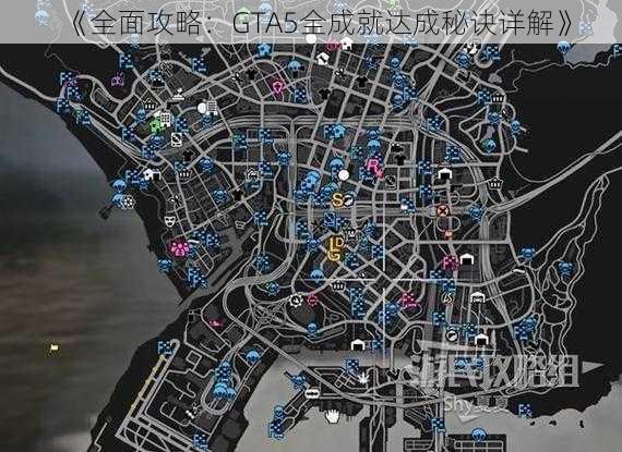 《全面攻略：GTA5全成就达成秘诀详解》