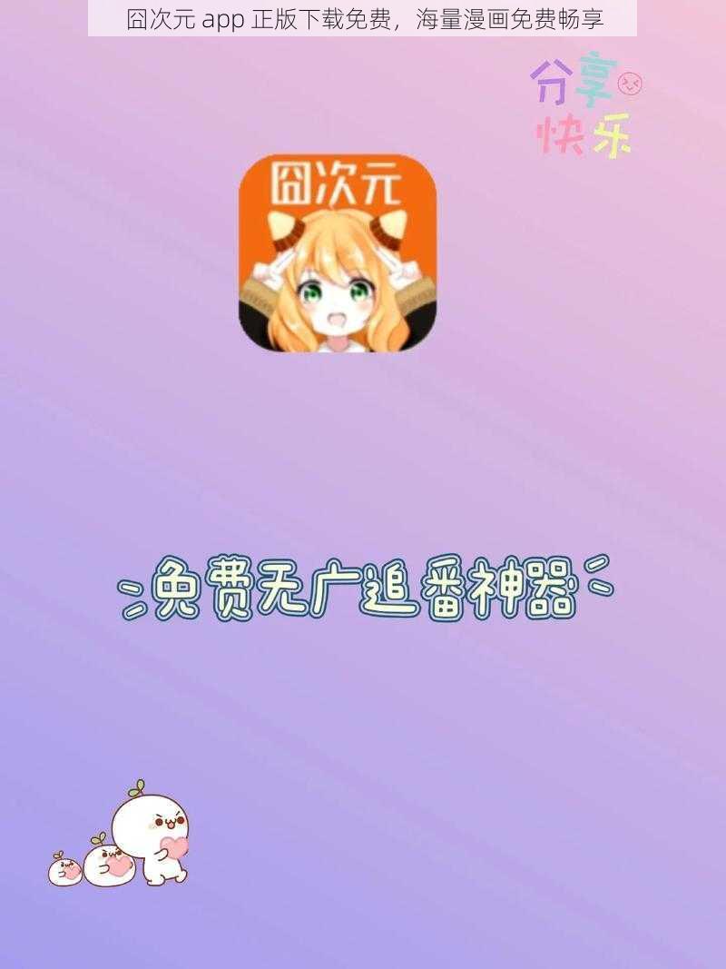 囧次元 app 正版下载免费，海量漫画免费畅享