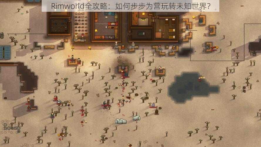 Rimworld全攻略：如何步步为营玩转未知世界？