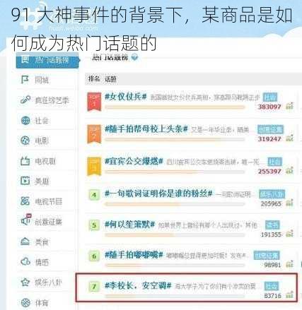 91 大神事件的背景下，某商品是如何成为热门话题的