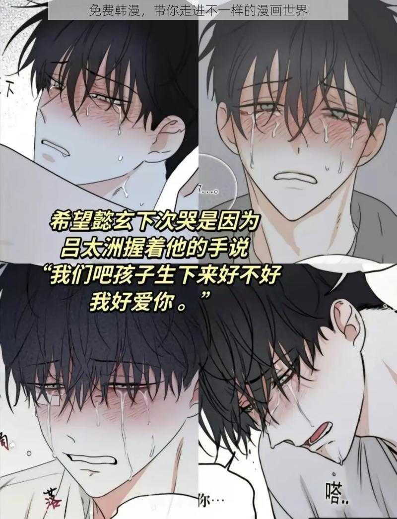 免费韩漫，带你走进不一样的漫画世界