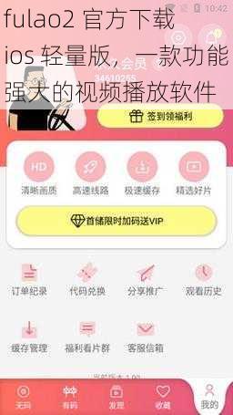 fulao2 官方下载 ios 轻量版，一款功能强大的视频播放软件