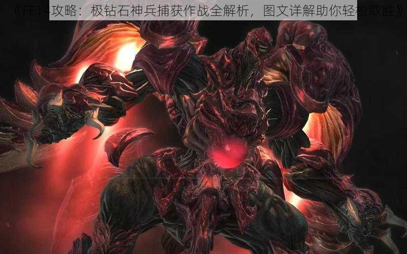 《FF14攻略：极钻石神兵捕获作战全解析，图文详解助你轻松取胜》