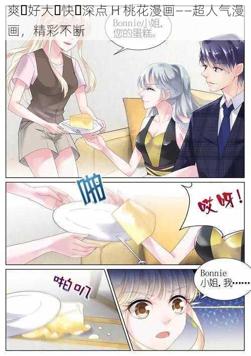 爽⋯好大⋯快⋯深点 H 桃花漫画——超人气漫画，精彩不断