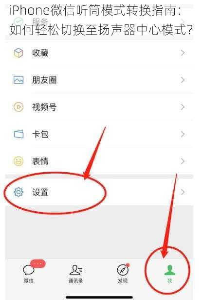 iPhone微信听筒模式转换指南：如何轻松切换至扬声器中心模式？