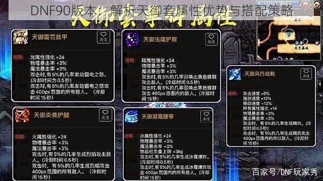 DNF90版本：解析天御套属性优势与搭配策略