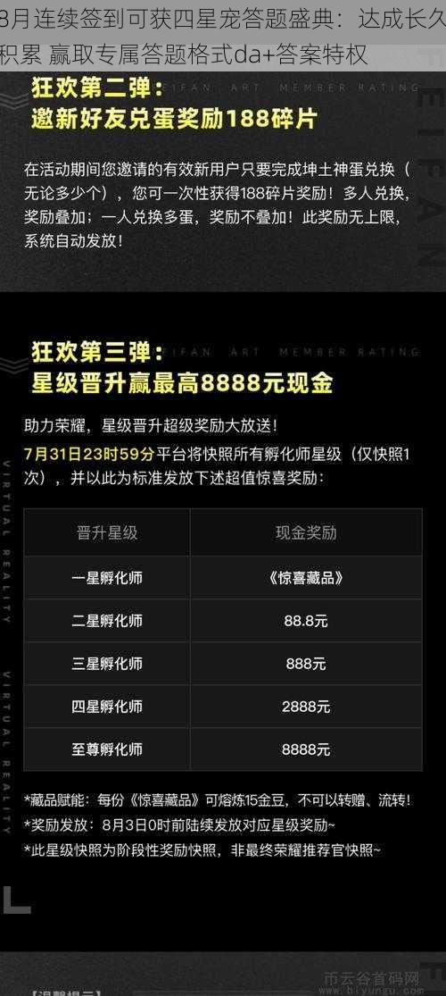 8月连续签到可获四星宠答题盛典：达成长久积累 赢取专属答题格式da+答案特权