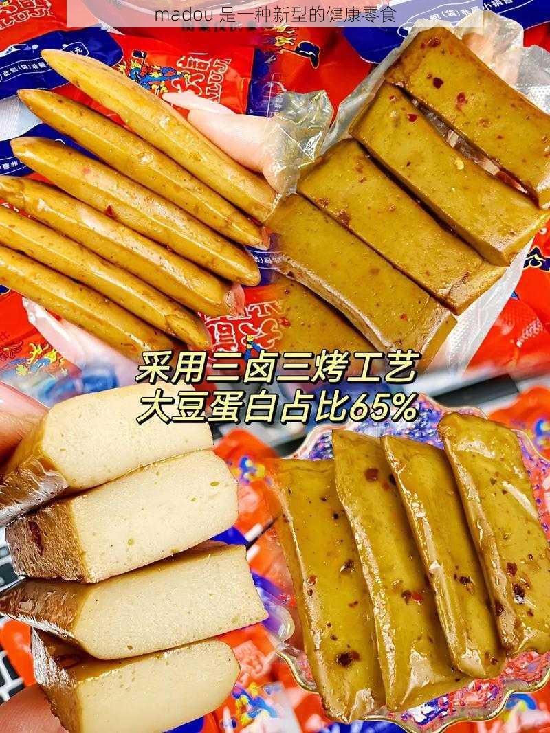 madou 是一种新型的健康零食