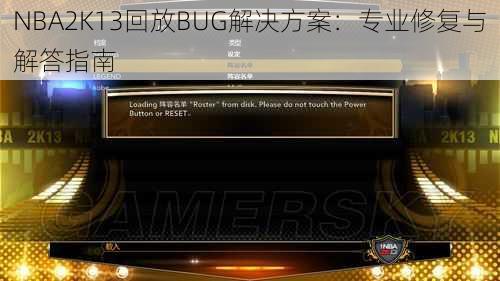 NBA2K13回放BUG解决方案：专业修复与解答指南