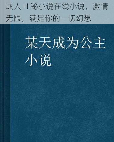 成人 H 秘小说在线小说，激情无限，满足你的一切幻想